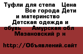 Туфли для степа › Цена ­ 1 700 - Все города Дети и материнство » Детская одежда и обувь   . Амурская обл.,Мазановский р-н